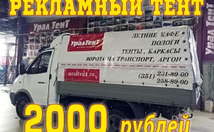 Рекламный тент "Уралтент" 3210*2070*1260