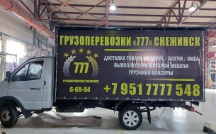 Рекламный тент "Грузоперевозки 777" г. Снежинск