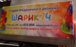 Реклама на тенте "Шарик74"